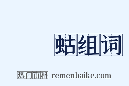 蝲蝲蛄组词是什么意思的图片